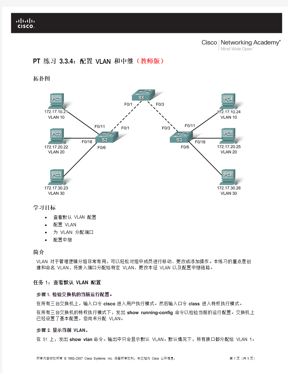 PT 练习 3.3.4：配置 VLAN 和中继(教师版)
