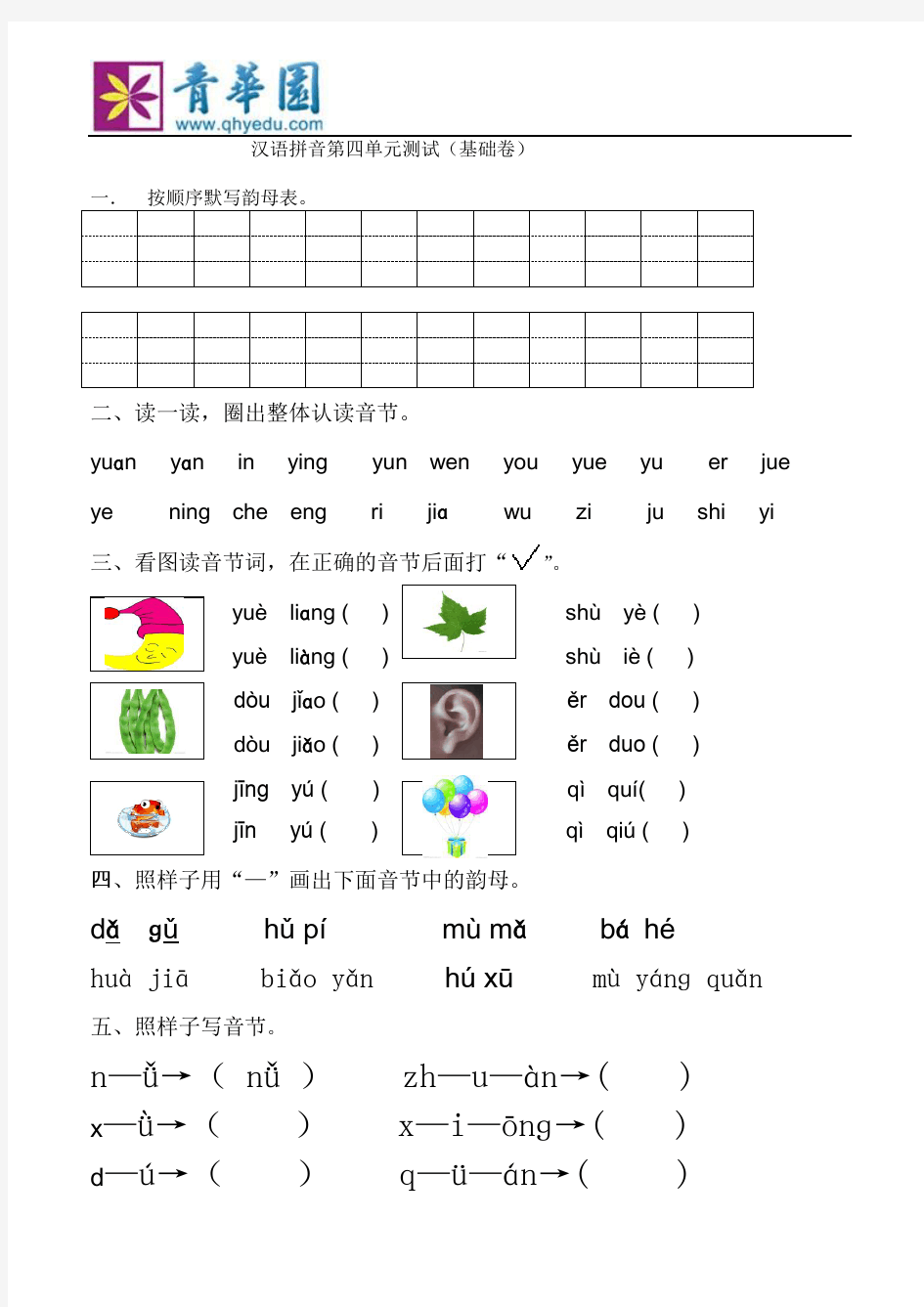 汉语拼音测试(基础篇)
