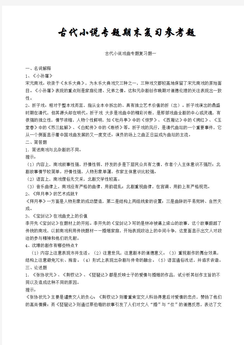 古代小说专题期末复习参考题