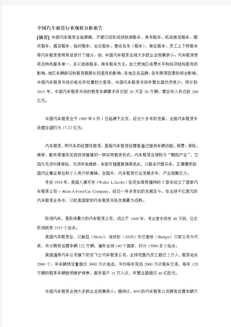 中国汽车租赁行业现状分析报告