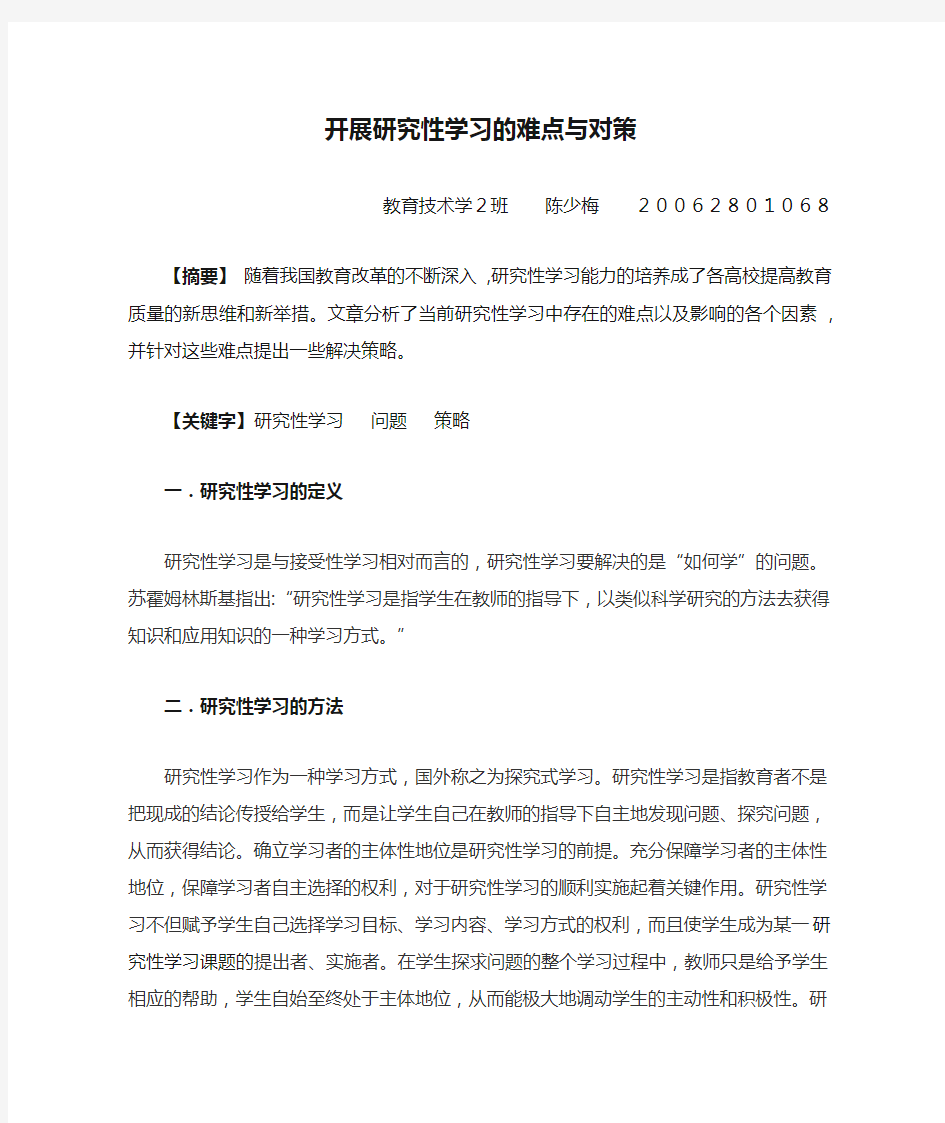 开展研究性学习的难点与对策