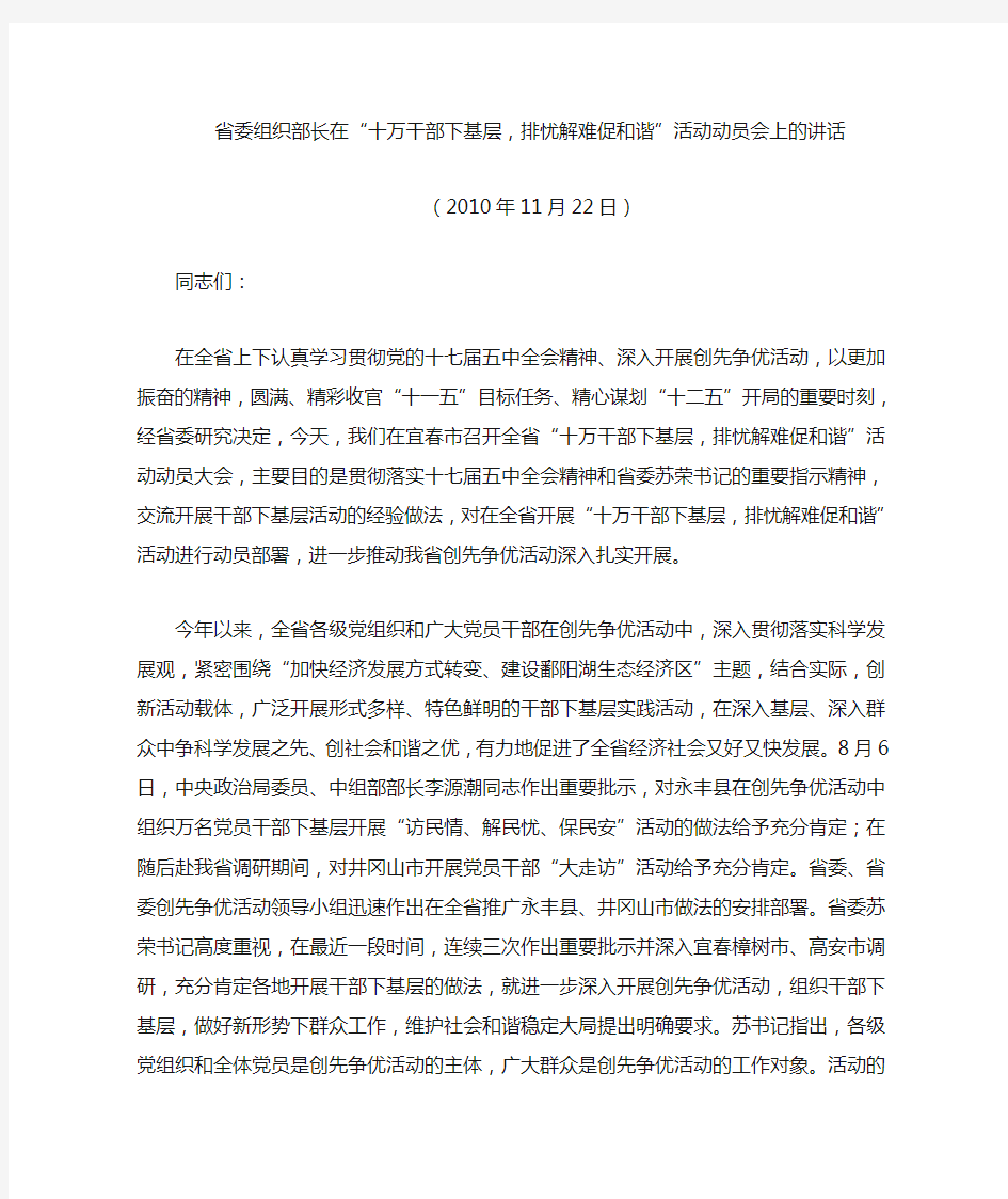 省委组织部长在“十万干部下基层,排忧解难促和谐”活动动员会上的讲话