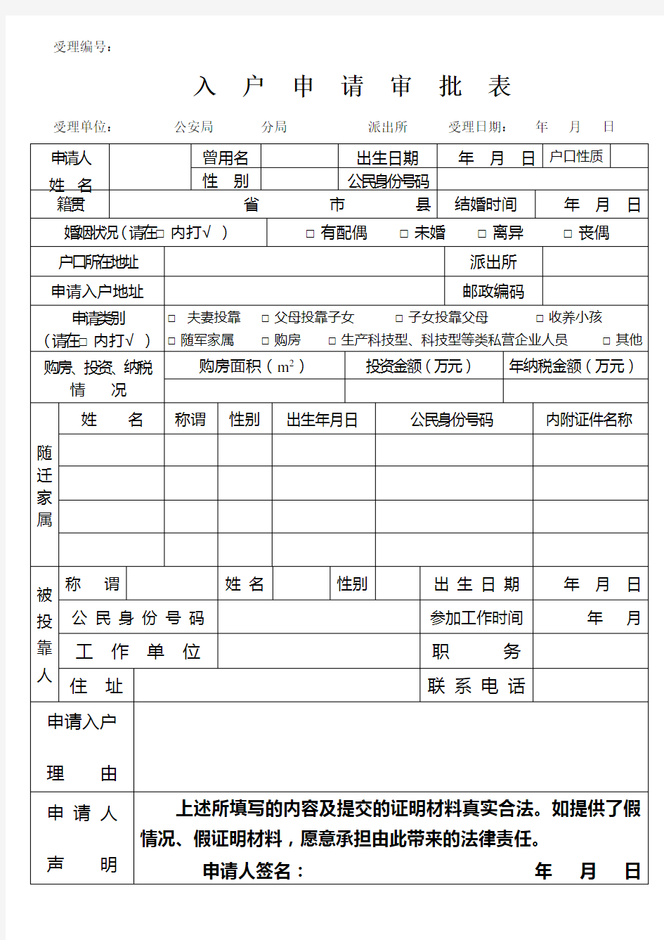 入户申请审批表(正反面,可直接打印)