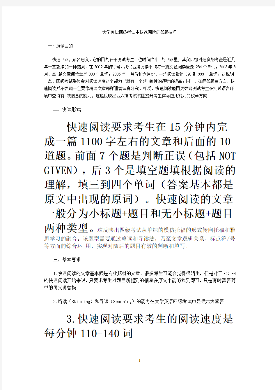 大学英语四级快速阅读技巧