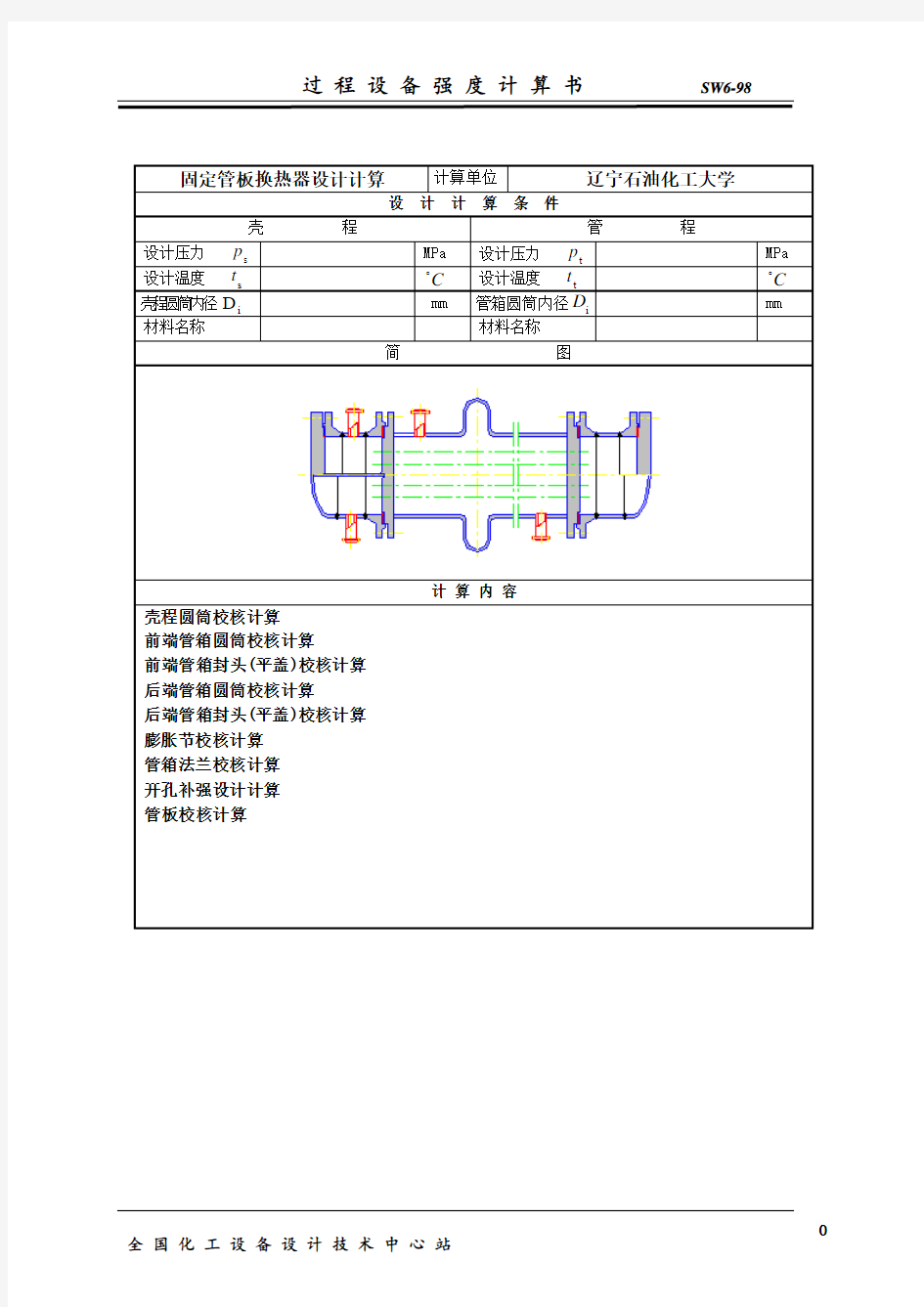 固定管板式换热器计算