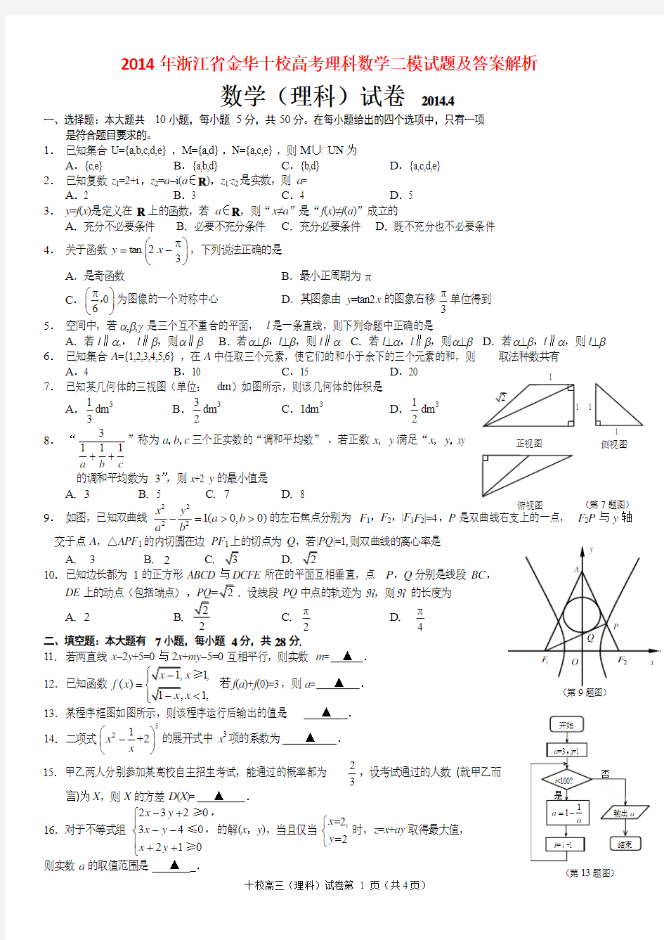 2014年浙江省金华十校高考理科数学二模试题及答案解析