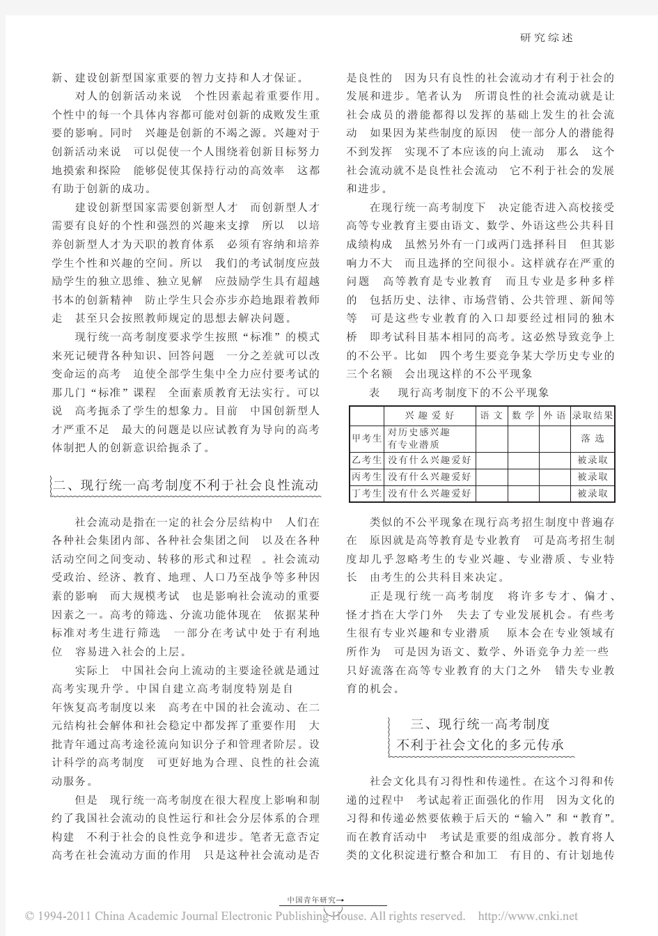 中国高考制度改革的社会学分析
