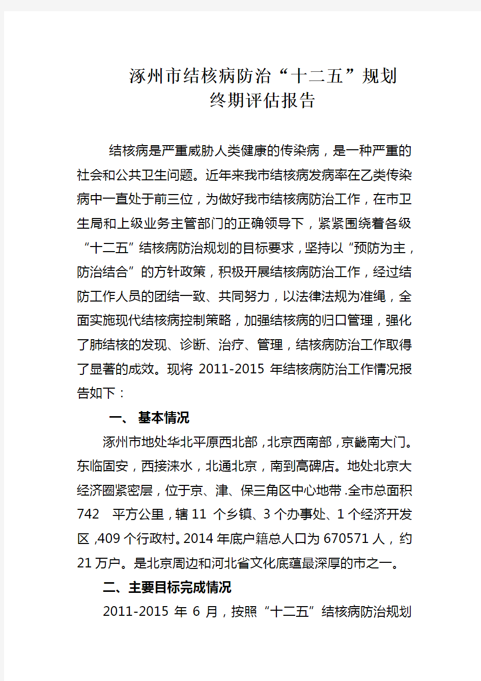 涿州市结核病防治十二五规划终期评估报告