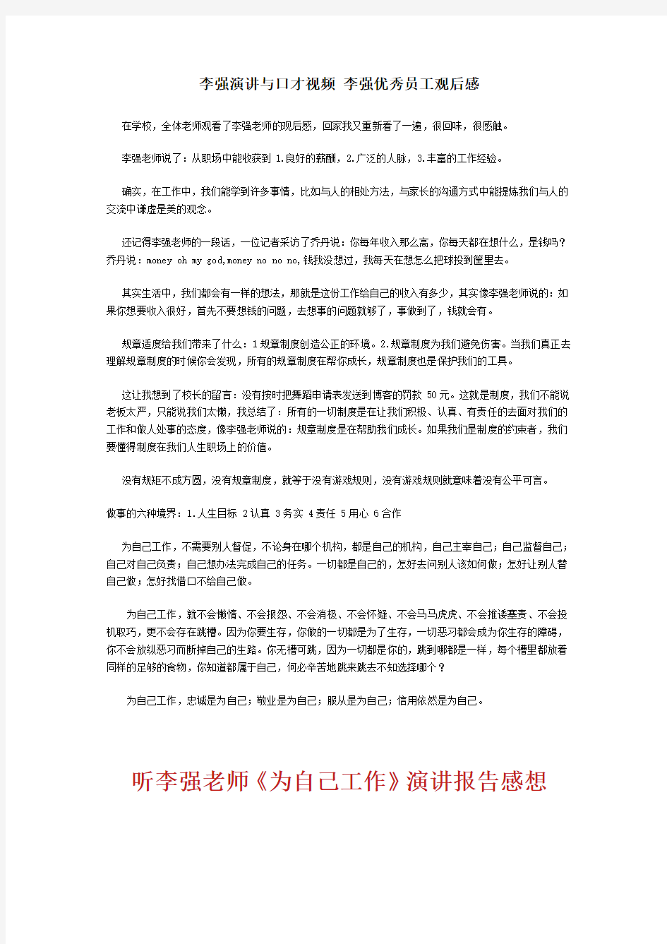 李强演讲与口才视频 李强优秀员工观后感