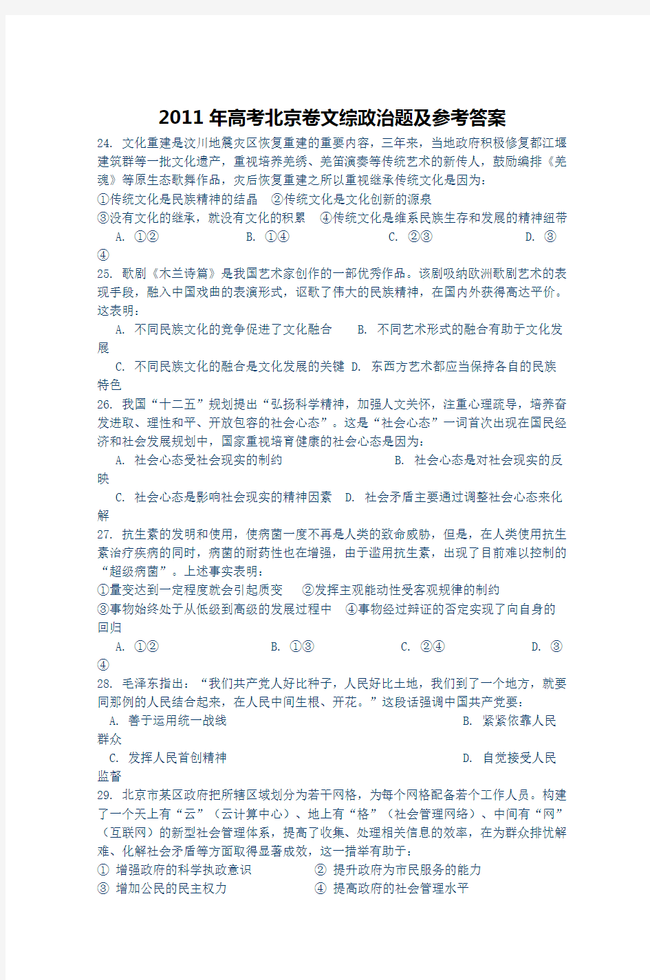 2011年高考北京卷文综政治题及参考答案