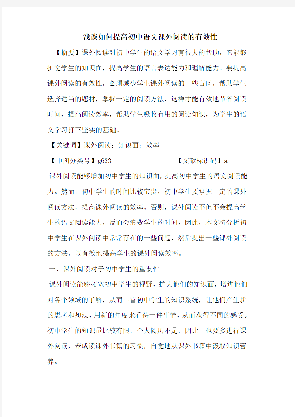 如何提高初中语文课外阅读的有效性