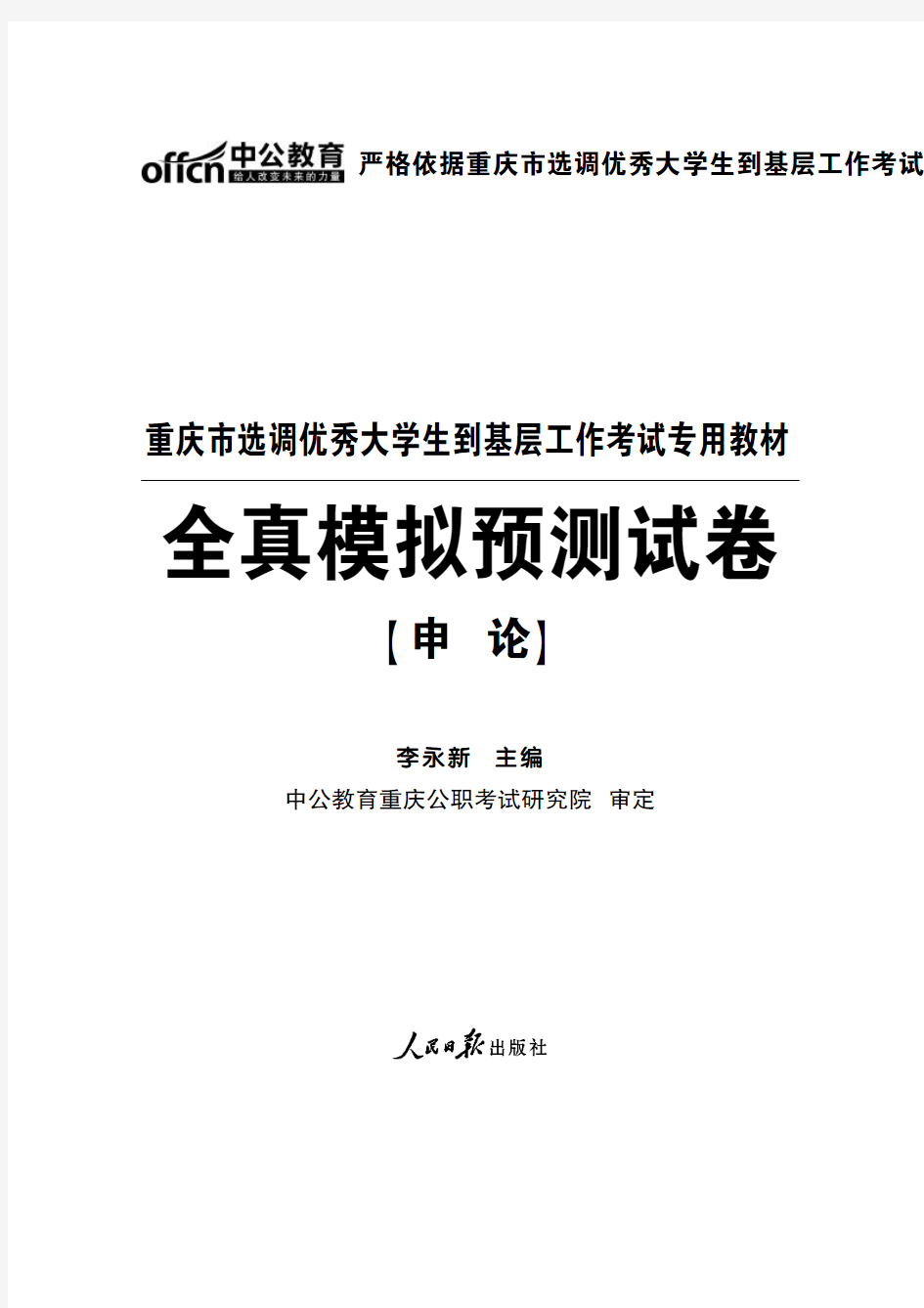 2015最新重庆市选调生考试试题 全真模拟预测试卷 申论
