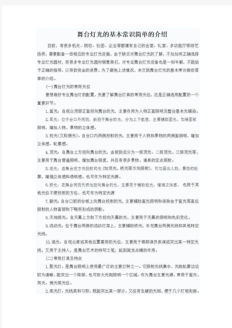 舞台灯光的基本常识简单的介绍