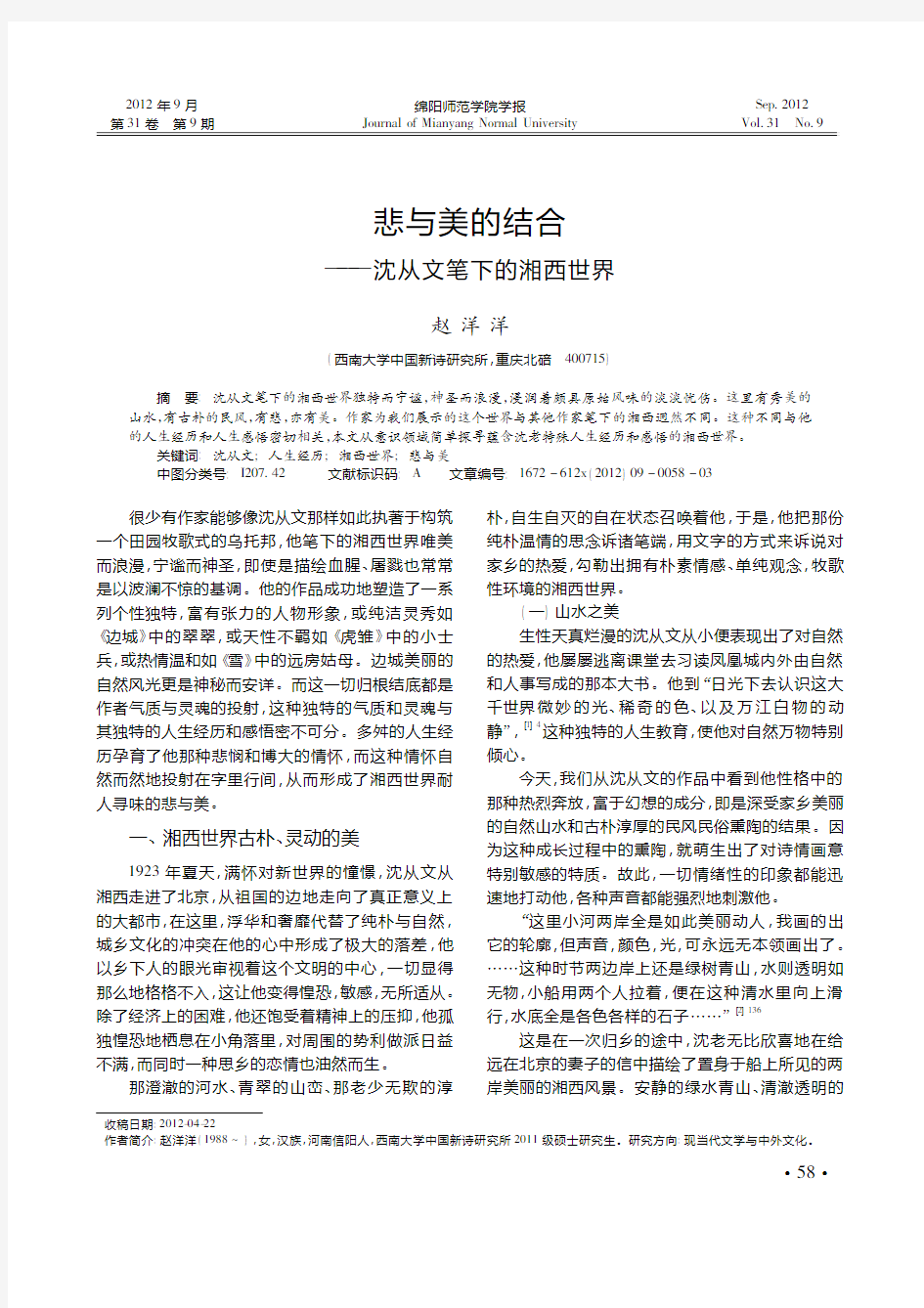 悲与美的结合——沈从文笔下的湘西世界