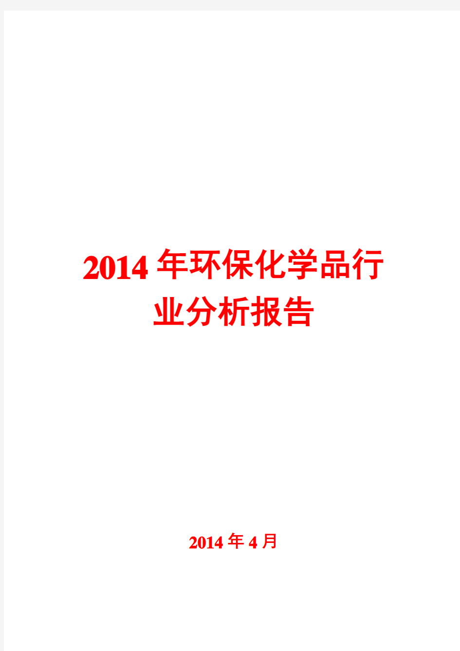 2014年环保化学品行业分析报告