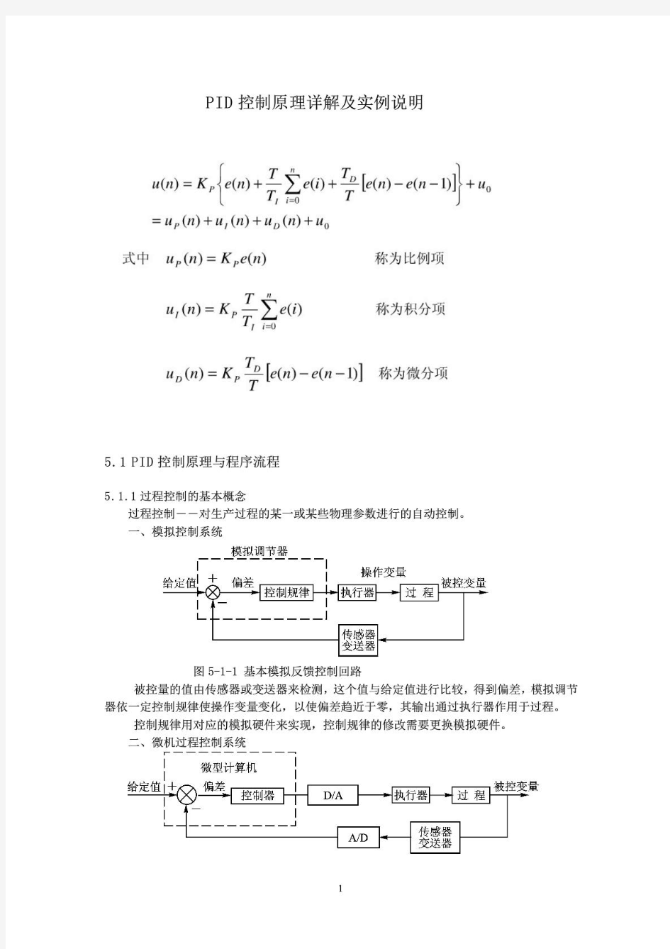 PID控制原理详解及实例说明