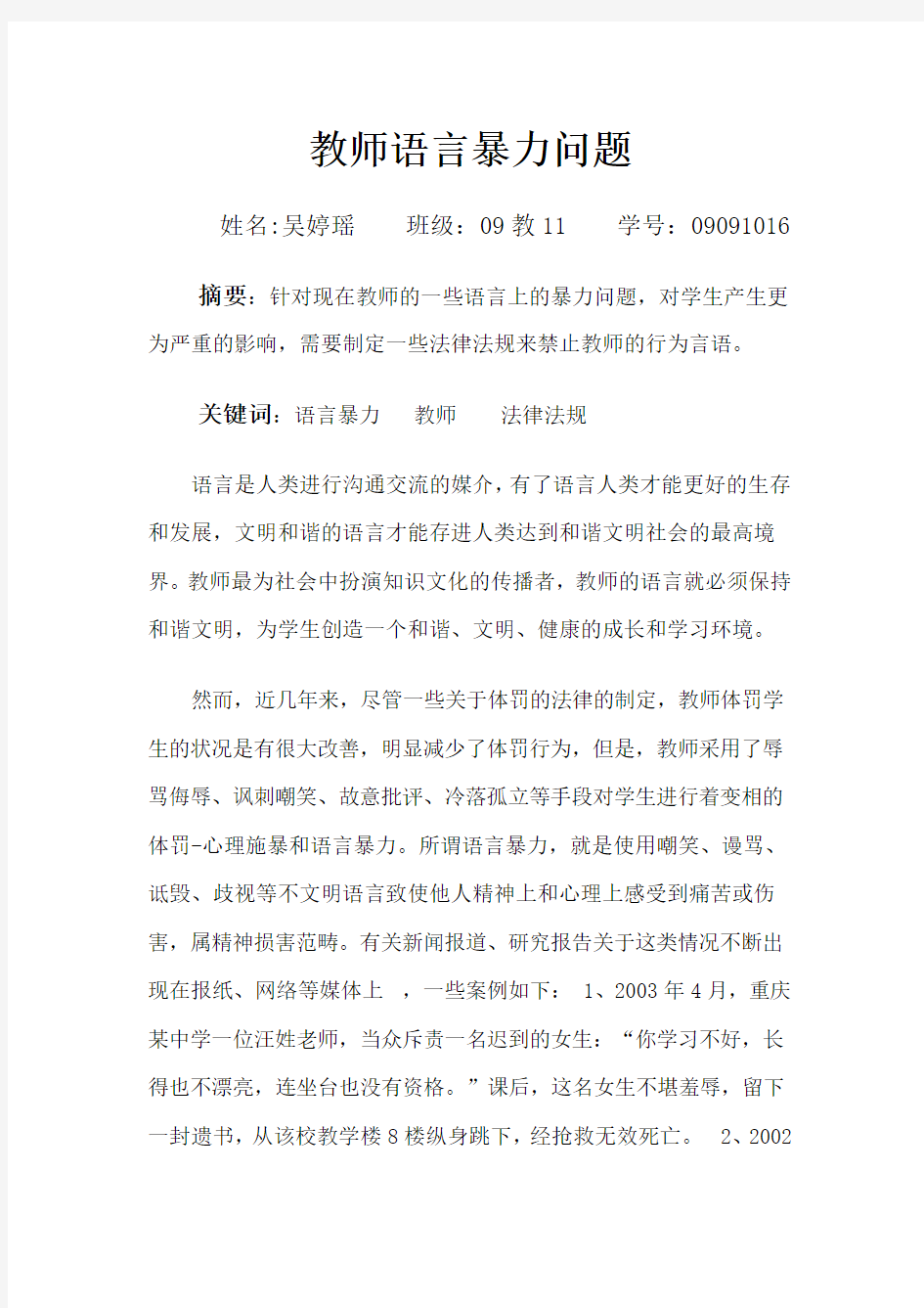 教师语言暴力问题