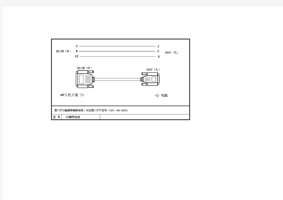 西门子plc编程电缆与通讯电缆的制作