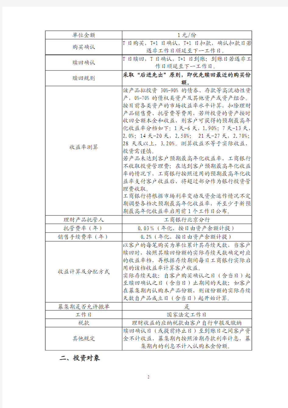 中国工商银行步步为赢2号收益递增型灵活期限个人人民币理财产品WY1002说明书