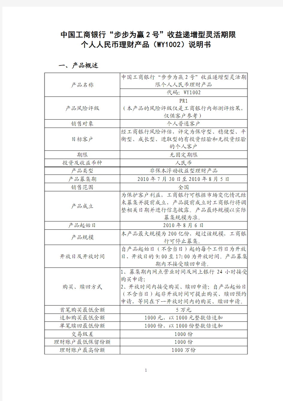 中国工商银行步步为赢2号收益递增型灵活期限个人人民币理财产品WY1002说明书