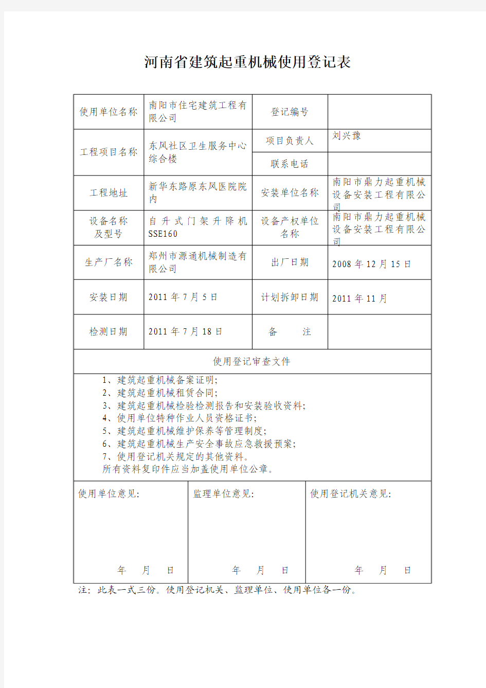 河南省建筑起重机械使用登记表