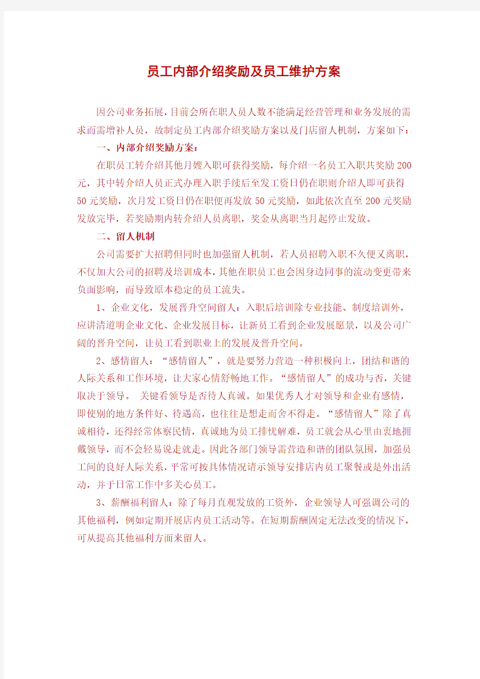 转介绍奖励及人员维护方案