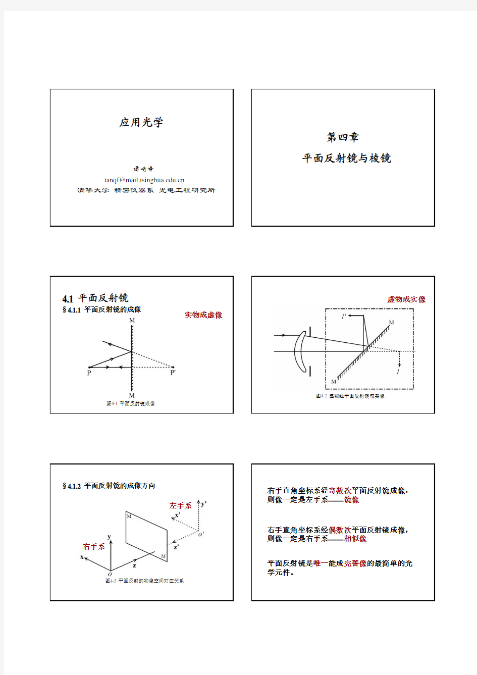 第4章：平面反射镜与棱镜