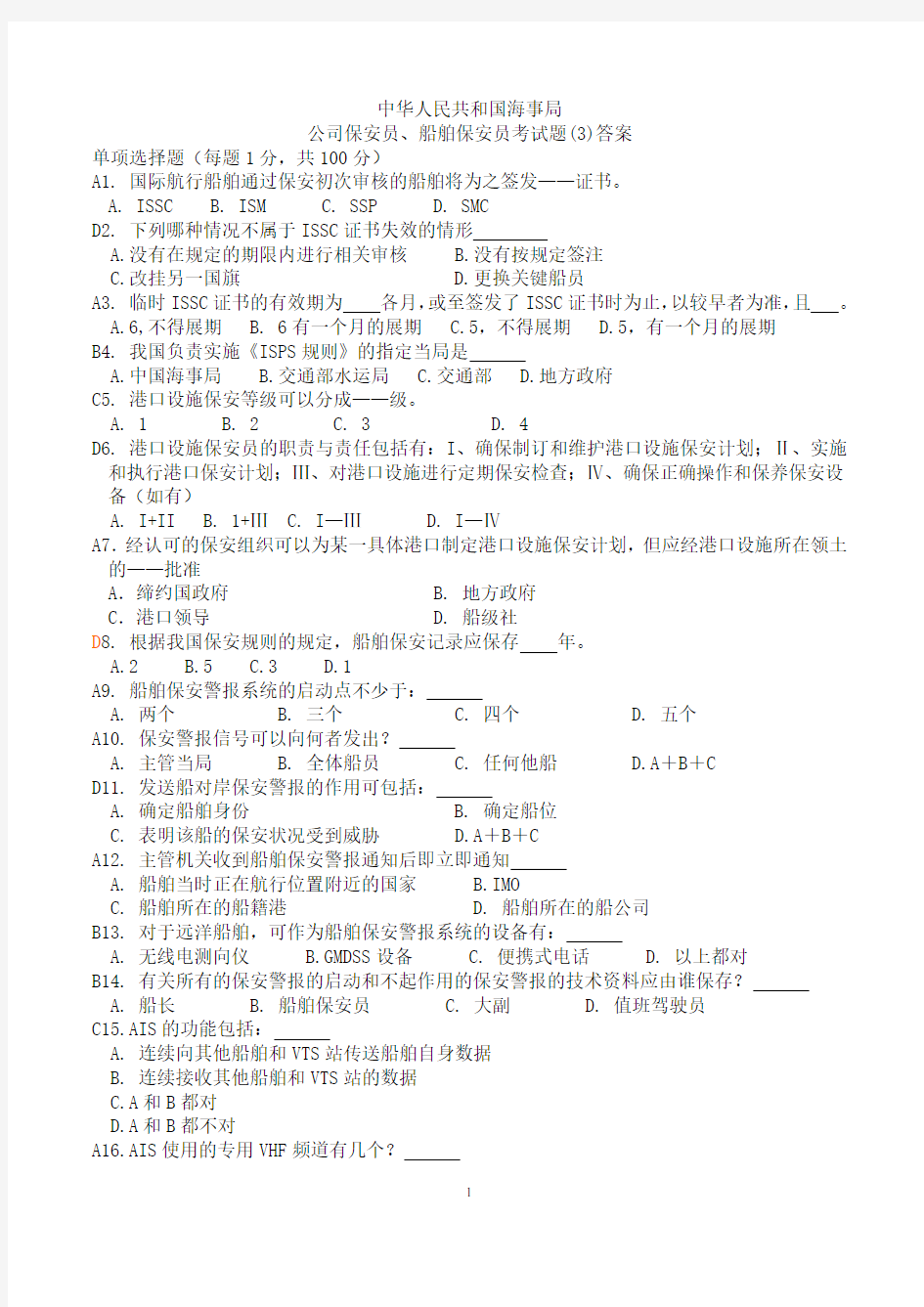 海船船员保安意识、保安职责考试题库及答案