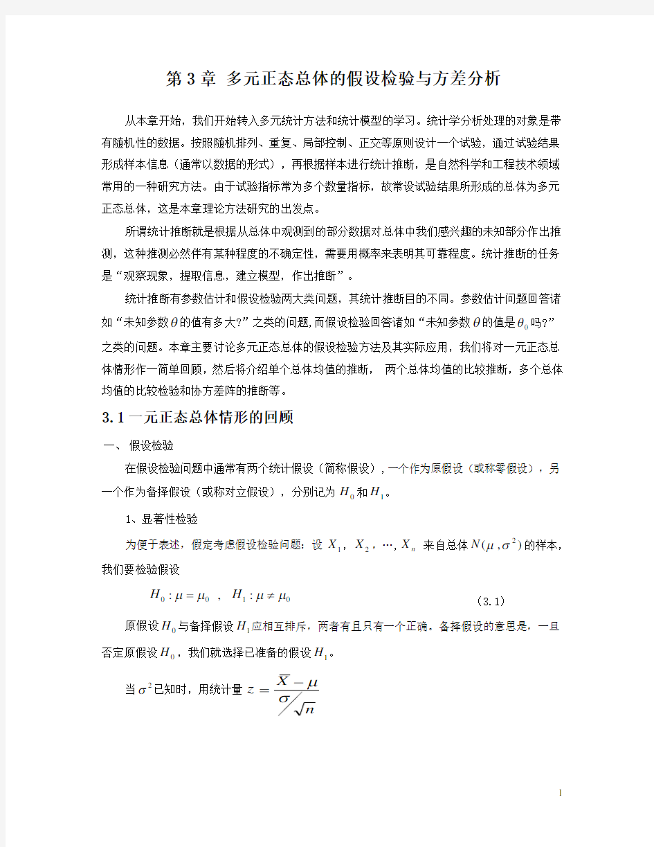 多元统计分析第三章 假设检验与方差分析