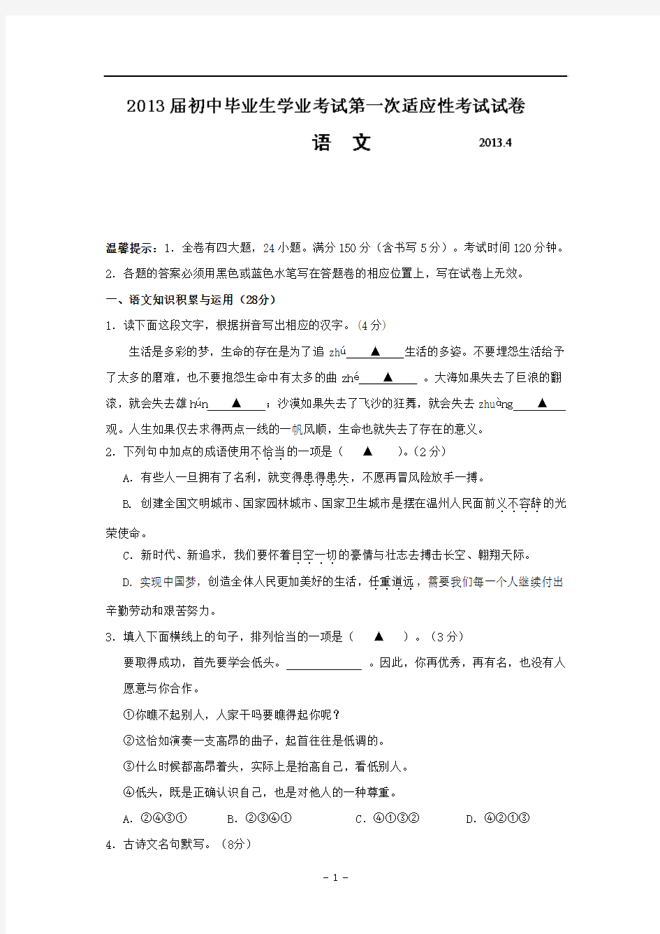 浙江省温州市龙湾区2013届初中毕业生第一次适应性考试语文试题