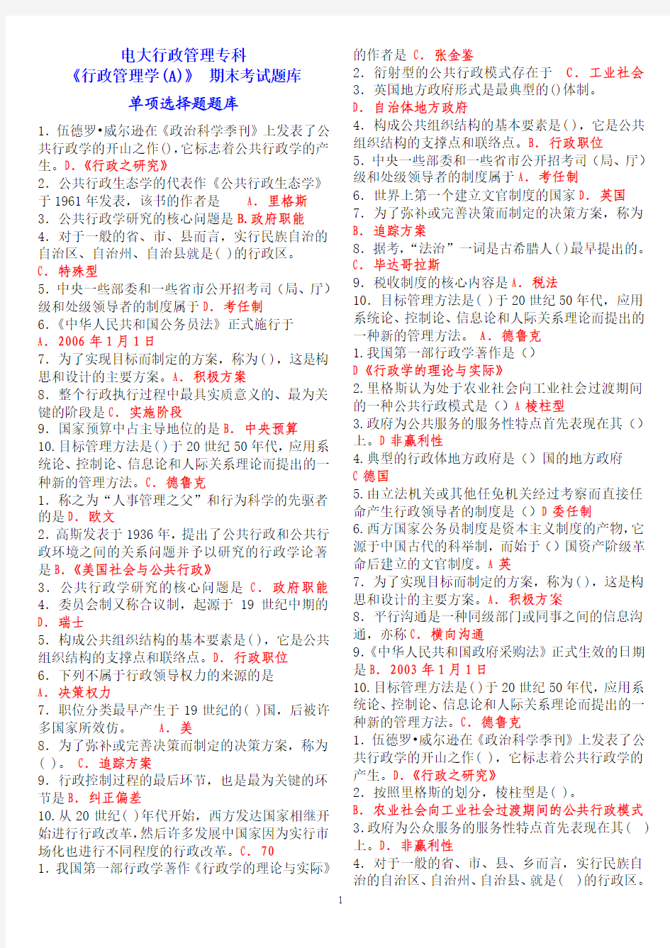 电大行政管理专科《行政管理学(A)》期末考试题库