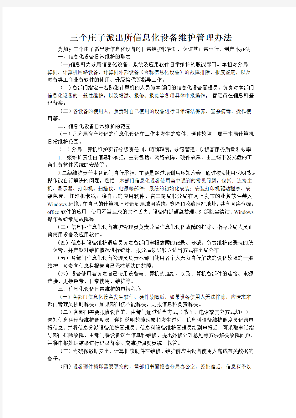 信息化设备维护管理办法