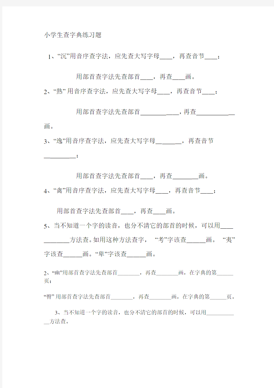 小学生查字典练习题