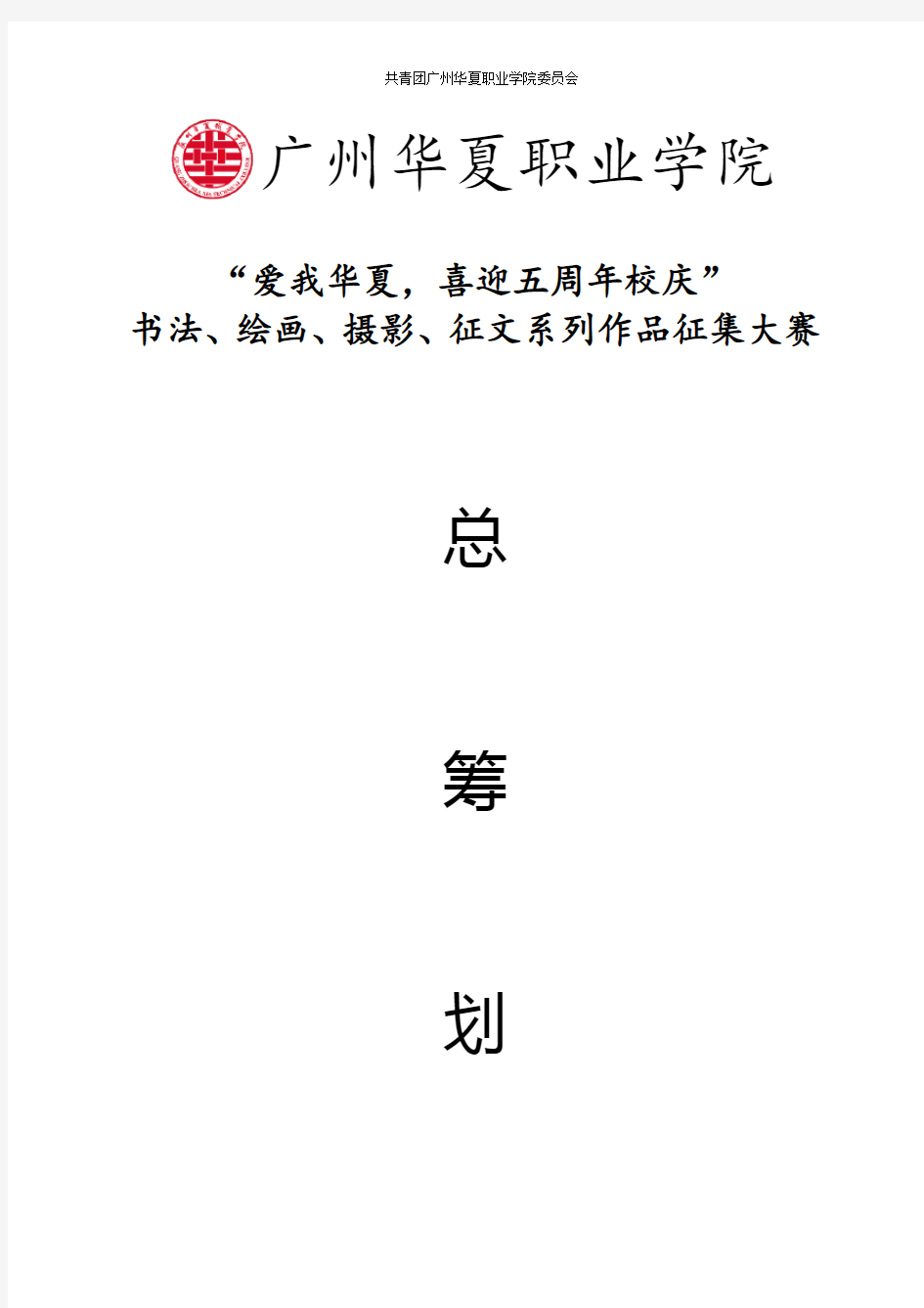 书法、绘画、摄影、征文系列比赛策划书