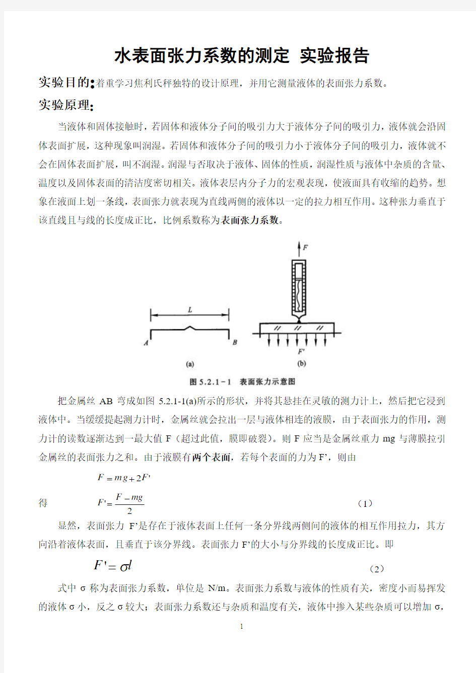 水表面张力系数的测定实验报告