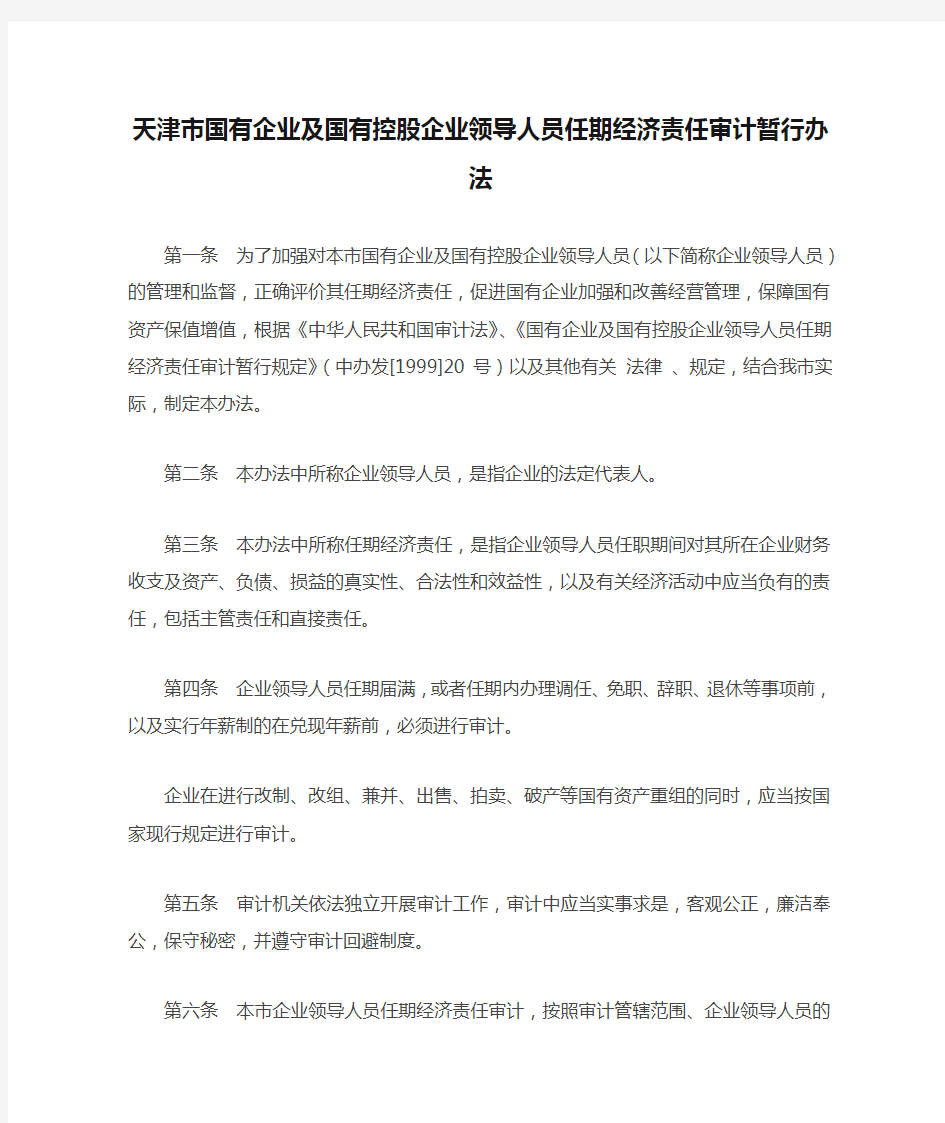天津市国有企业及国有控股企业领导人员任期经济责任审计暂行办法