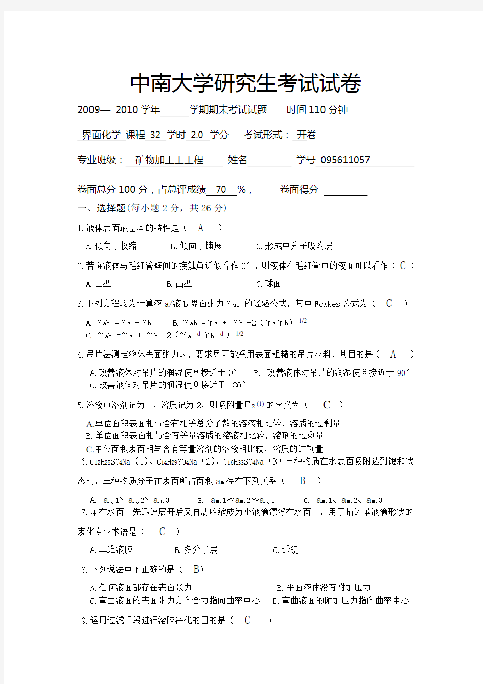 中南大学物理化学考试试卷 和答案