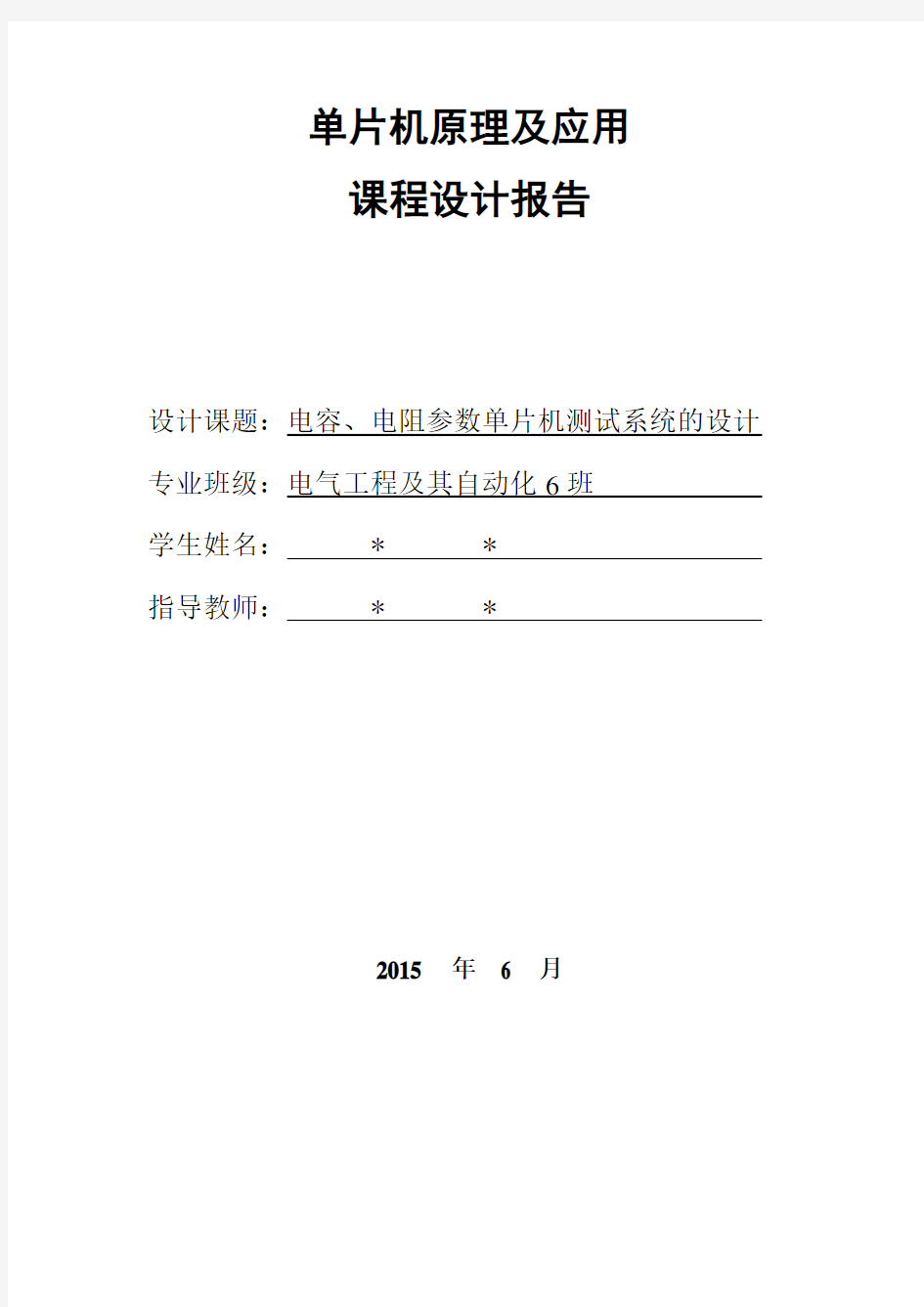 电容、电阻参数单片机测试系统的设计