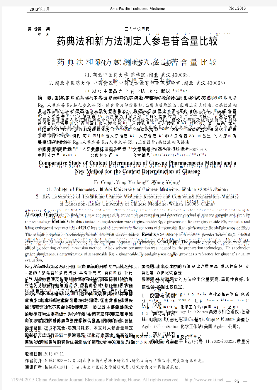 药典法和新方法测定人参皂苷含量比较