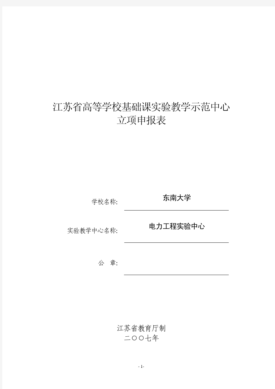 江苏省高等学校基础课实验教学示范中心 立项申报表
