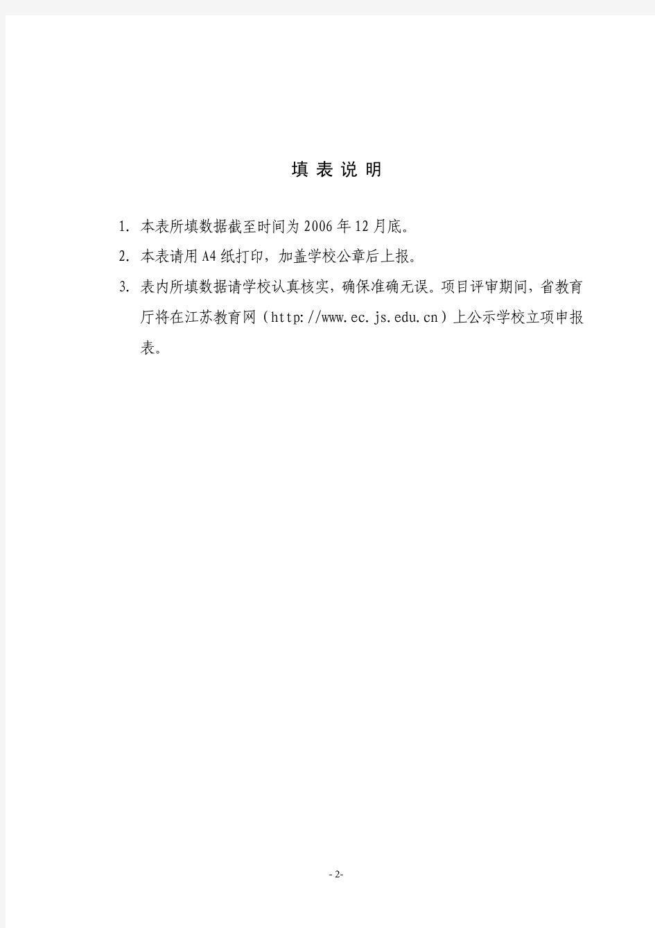 江苏省高等学校基础课实验教学示范中心 立项申报表