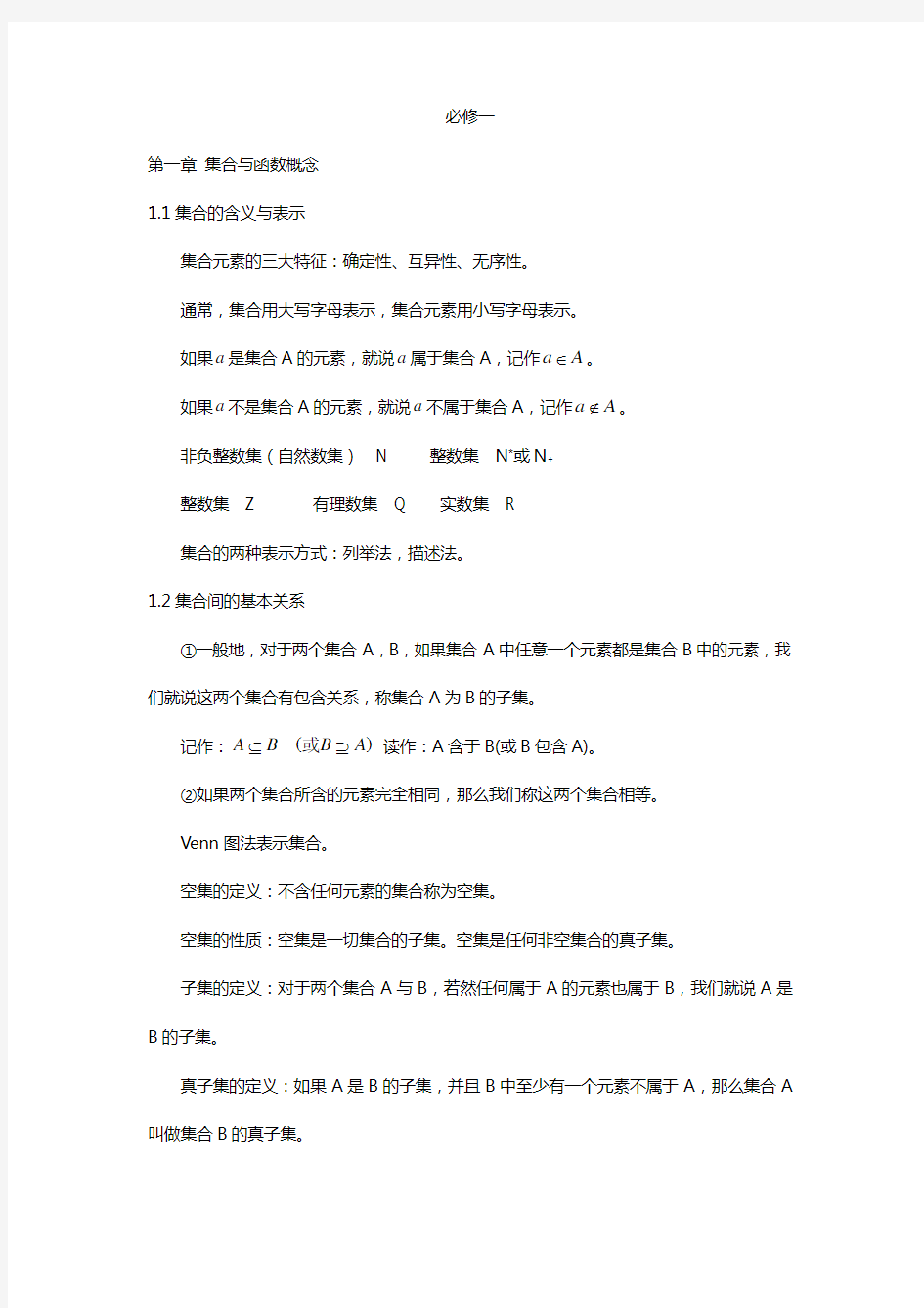 高一数学必修一、必修二知识点整合