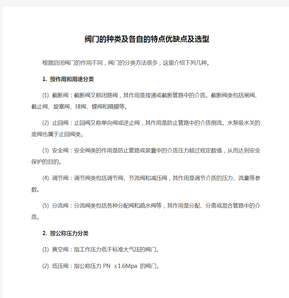 阀门的种类及各自的特点优缺点及选型