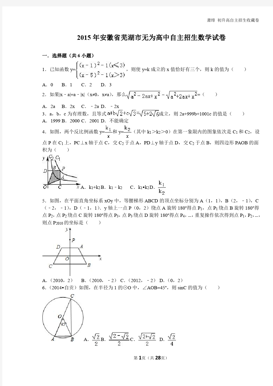 全网答案解析最全 重点高中初升高自主招生 安徽省芜湖市无为高中自主招生数学试卷