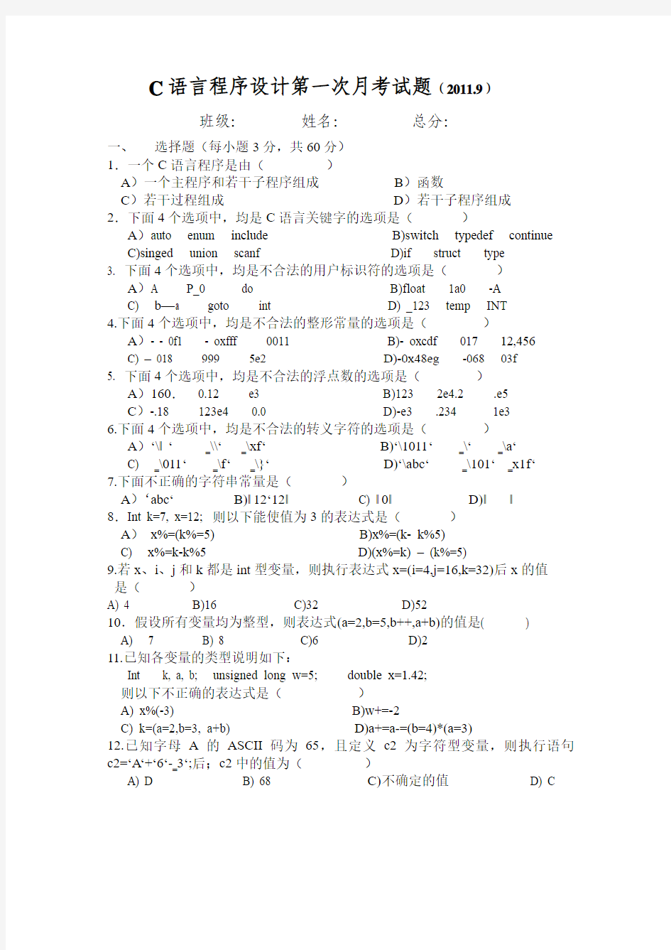 C语言程序设计第一次月考试题