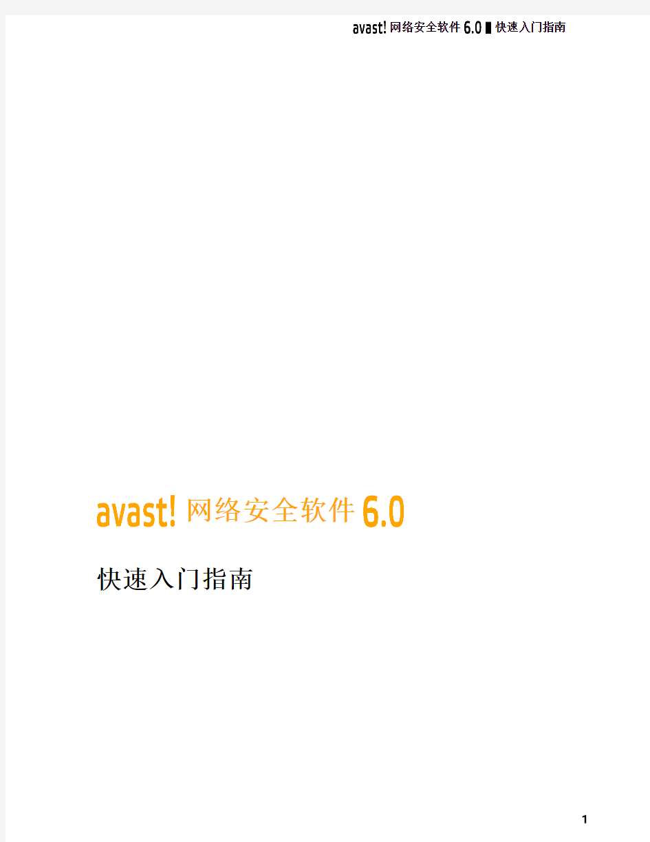 avast!网络安全软件6.0快速入门指南