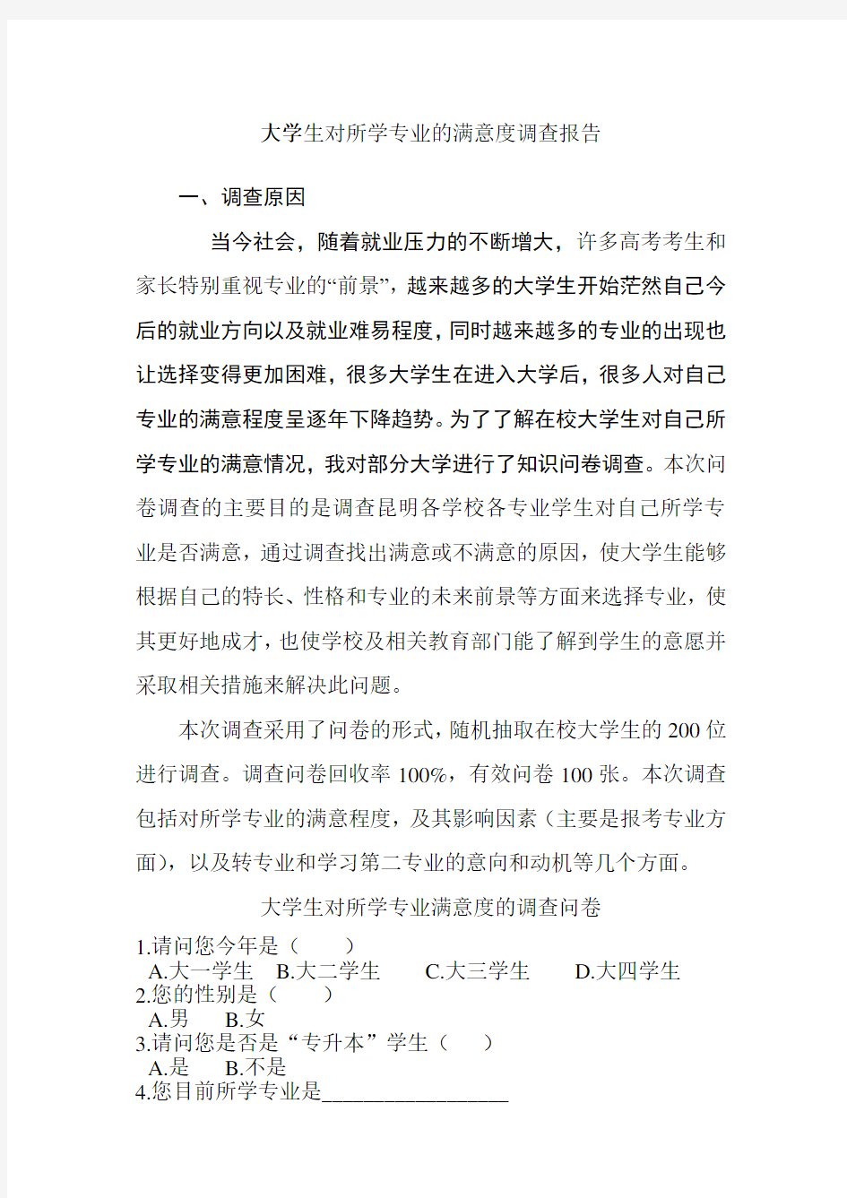 大学生对所学专业的满意度调查报告