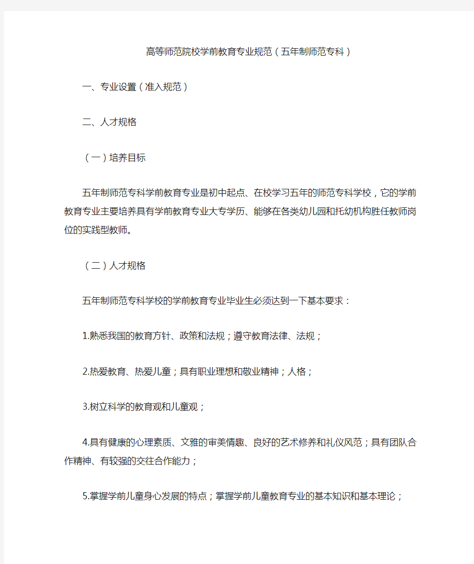 高等师范院校学前教育专业规范(五年制师范专科)