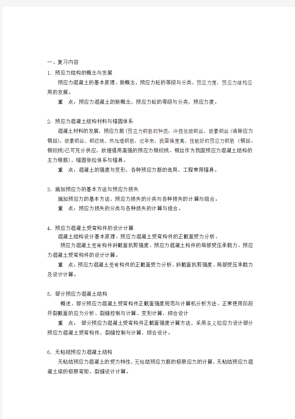 现代预应力结构思考题