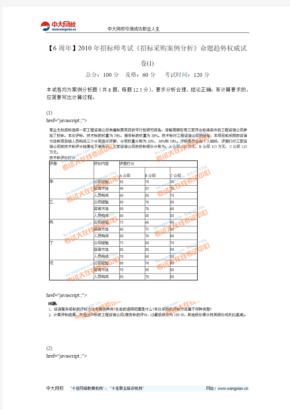 【6周年】2010年招标师考试《招标采购案例分析》命题趋势权威试卷(1)-中大网校